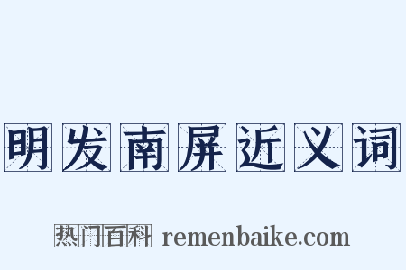 明发南屏近义词是什么意思的图片